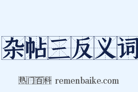 杂帖三反义词是什么意思的图片